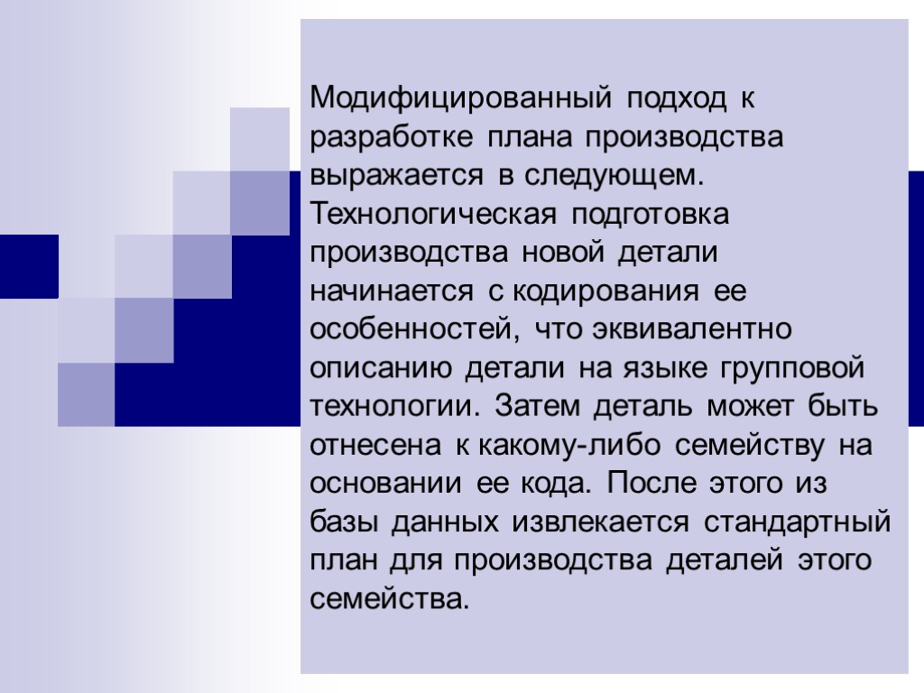 Модифицированный подход к разработке плана производства выражается в следующем. Технологическая подготовка производства новой детали